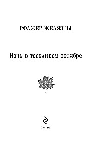 Ночь в тоскливом октябре